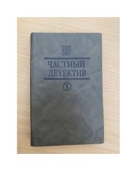 Частный детектив 8