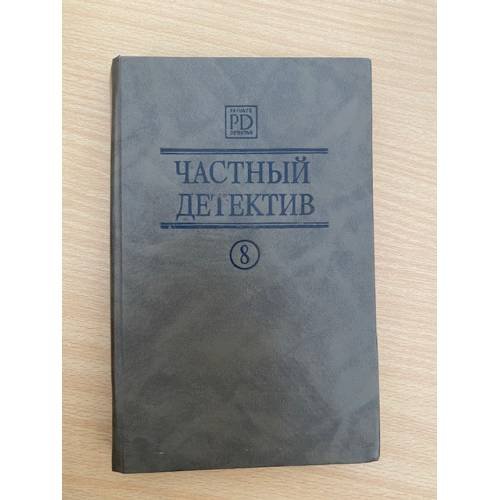Частный детектив 8