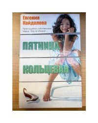 Пятница, Кольцевая