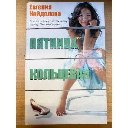Пятница, Кольцевая