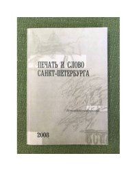 Печать и слово Санкт-Петербурга (Петербургские чтения-2008)