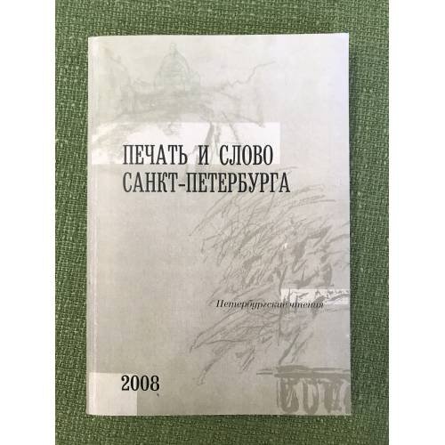 Печать и слово Санкт-Петербурга (Петербургские чтения-2008)