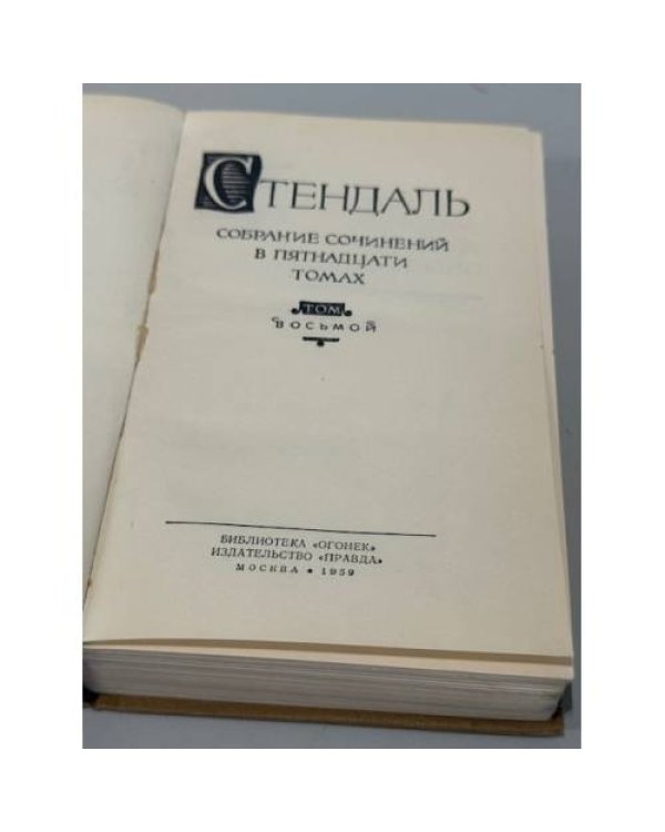 Стендаль. Собрание сочинений в пятнадцати томах. Том 8