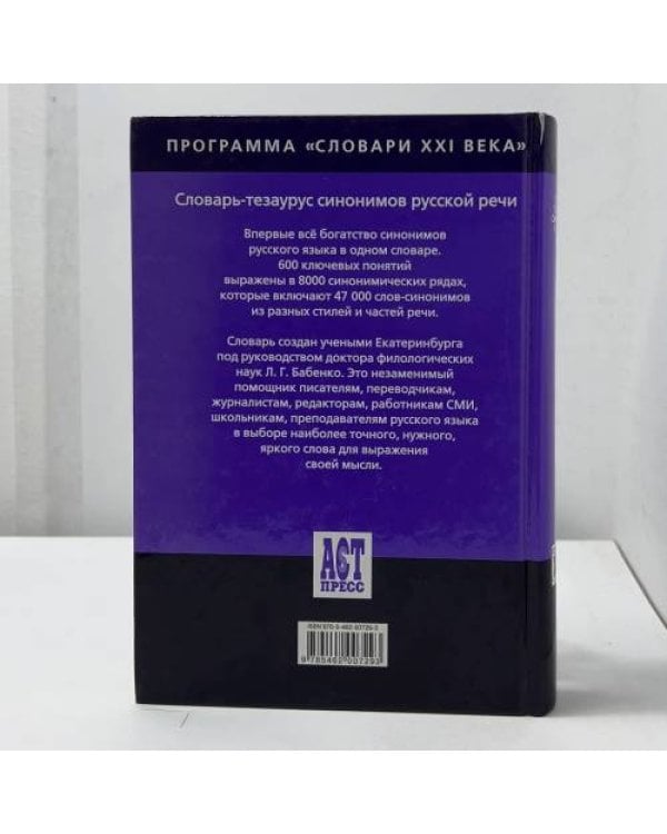 Словарь-тезаурус синонимов русской речи