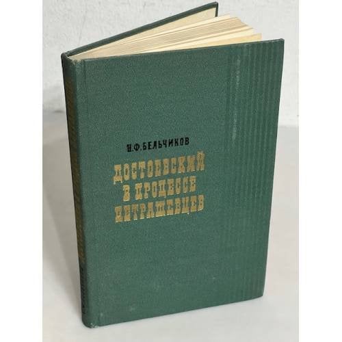 Обложка книги «Достоевский в процессе Петрашевцев» — Бельчиков Н.Ф.