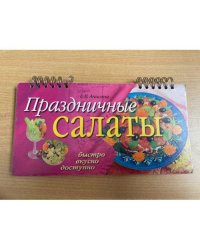 Праздничные салаты (на спирали)