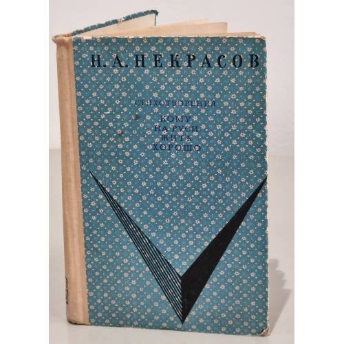 Обложка книги «Стихотворения. Кому на Руси жить хорошо» — Н.А. Некрасов