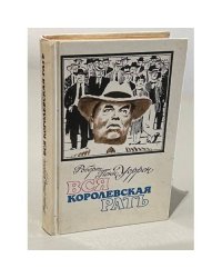 Вся королевская рать