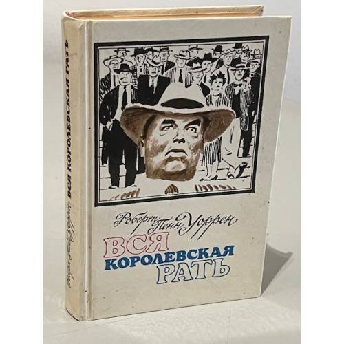Обложка книги «Вся королевская рать» — Р. Уоррен