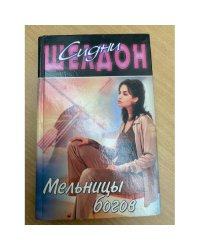 Мельницы богов