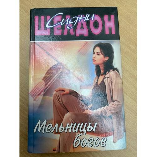Мельницы богов