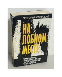 На лобном месте.  Литература нравственного сопротивления (1946-1976 гг.)