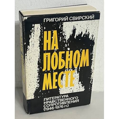 На лобном месте.  Литература нравственного сопротивления (1946-1976 гг.)