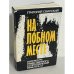 На лобном месте.  Литература нравственного сопротивления (1946-1976 гг.)