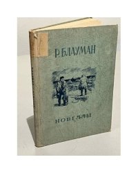 Р. Блауман. Новеллы