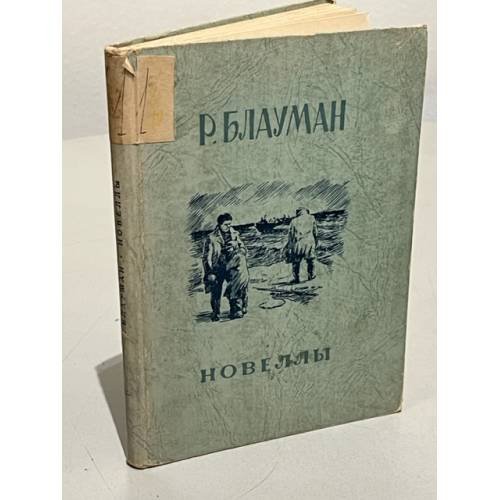 Обложка книги «Р. Блауман. Новеллы» — Блауман, Рудольф