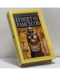 Египет Рамсесов