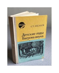 Детские годы Багрова-внука