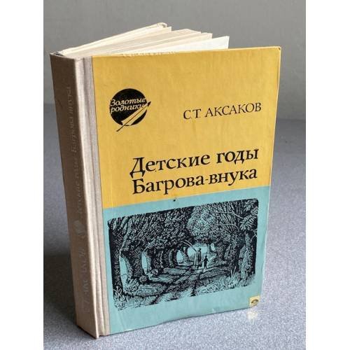 Детские годы Багрова-внука