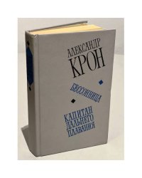 Бессонница. Капитан дальнего плавания