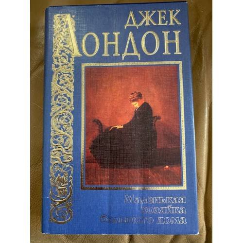 Маленькая хозяйка большого дома