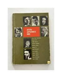 Актеры зарубежного кино. Выпуск 8