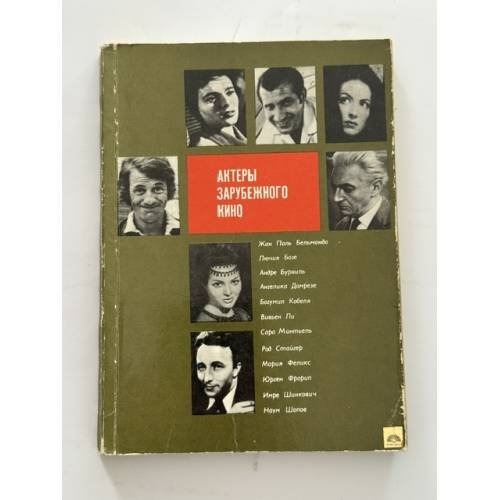 Обложка книги «Актеры зарубежного кино. Выпуск 8» — Авторский сборник