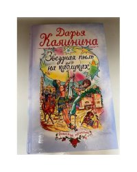 Звездная пыль на каблуках