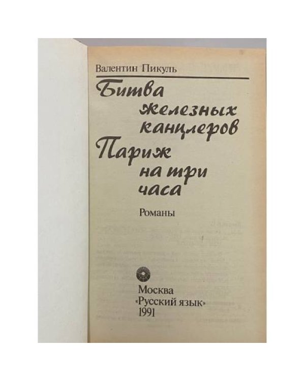 Дополнительное изображение книги «Битва железных канцлеров. Париж на три часа»