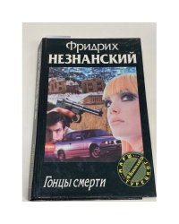 Гонцы смерти