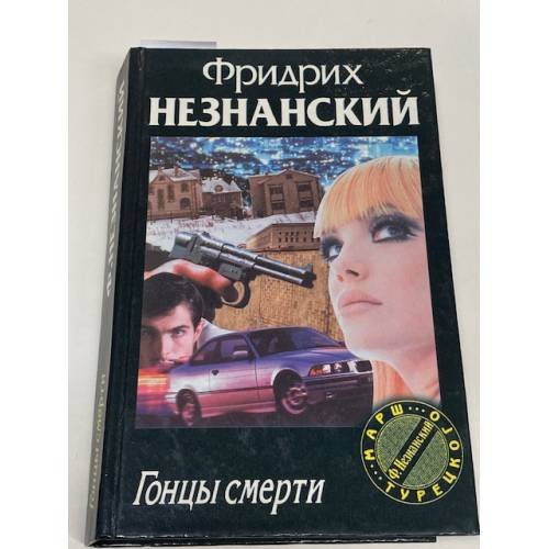 Обложка книги «Гонцы смерти» — Фридрих Незнанский, ISBN 573900280X