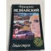 Обложка книги «Гонцы смерти» — Фридрих Незнанский, ISBN 573900280X