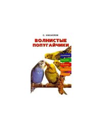 Волнистые попугайчики. Кормление. Разведение. Профилактика заболеваний (L)