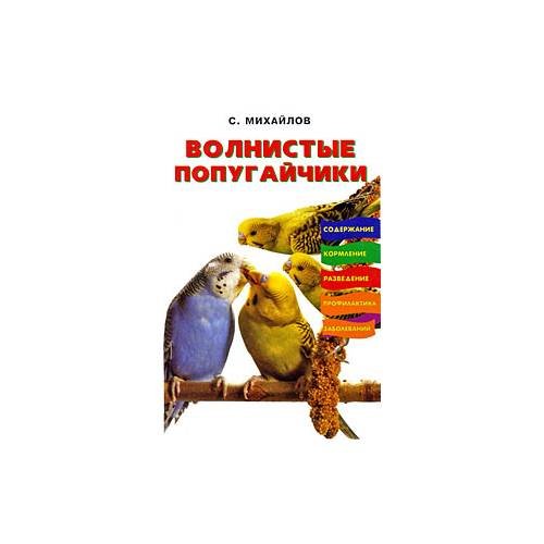 Обложка книги «Волнистые попугайчики. Кормление. Разведение. Профилактика заболеваний (L)», ISBN 9785984357104