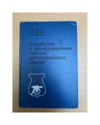 Устройство и проектирование стволов артиллерийских орудий
