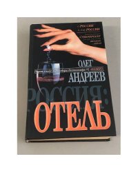 Россия: Отель
