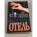 Россия: Отель
