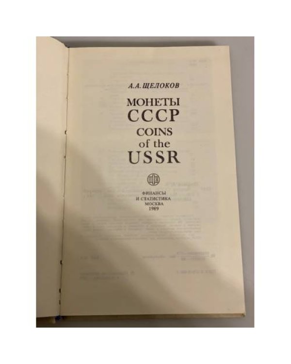 Дополнительное изображение книги «Монеты СССР. Каталог»
