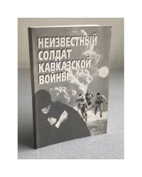 Неизвестный солдат Кавказской войны
