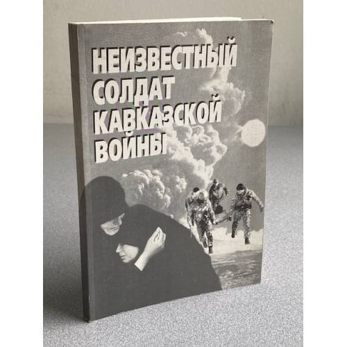 Неизвестный солдат Кавказской войны