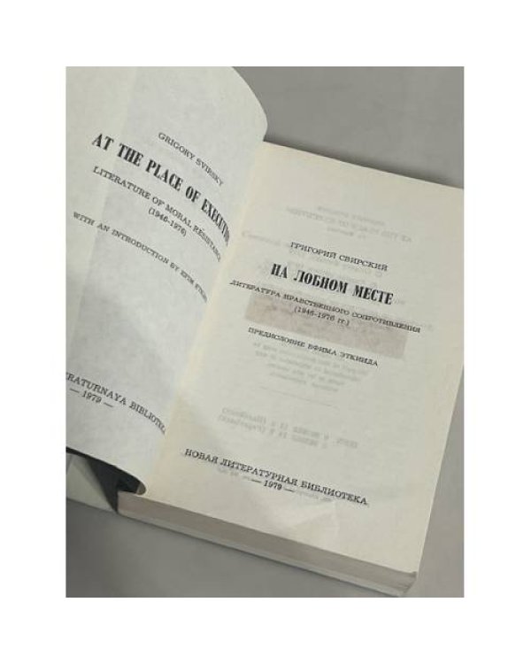 На лобном месте.  Литература нравственного сопротивления (1946-1976 гг.)