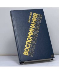 Воспоминания