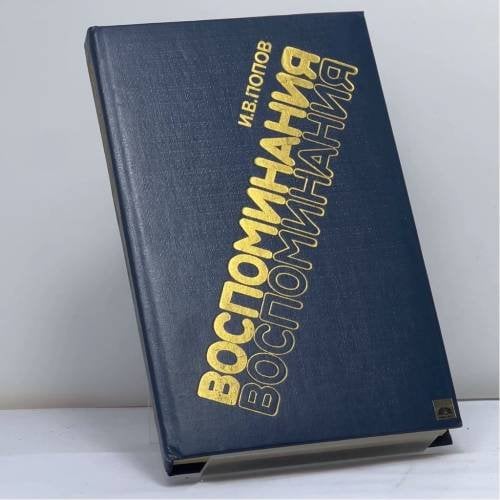 Обложка книги «Воспоминания» — Попов И. В., ISBN 9785244000610