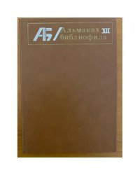 Альманах библиофила. Выпуск XII