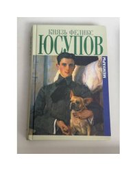 Князь Феликс Юсупов. Мемуары