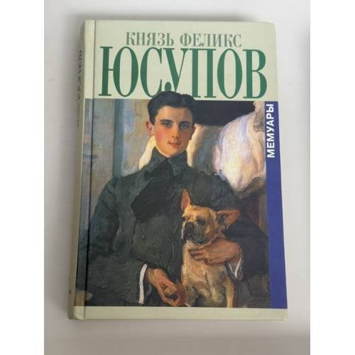 Обложка книги «Князь . Мемуары» — Феликс Юсупов