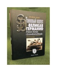 Танковый корпус "Великая Германия": история элитного соединения панцерваффе
