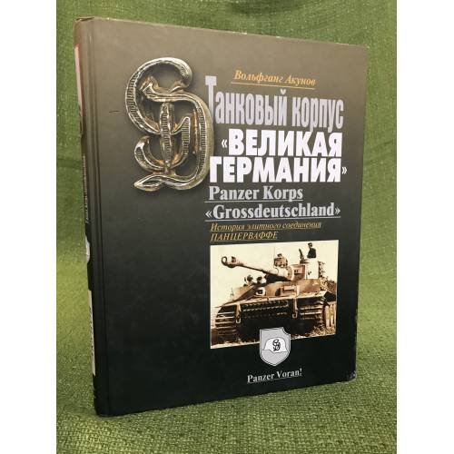 Танковый корпус "Великая Германия": история элитного соединения панцерваффе
