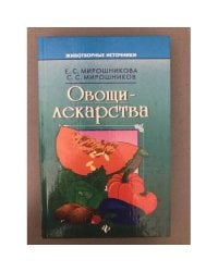 Овощи-лекарства