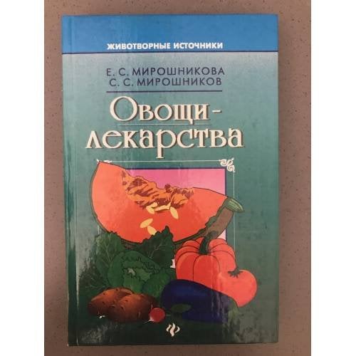 Овощи-лекарства